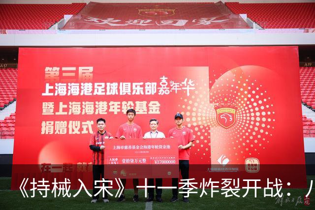《持械入宋》十一季炸裂开战：八天破城，林昭封神西北！