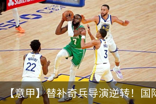 【意甲】替补奇兵导演逆转！国际米兰3比1博洛尼亚