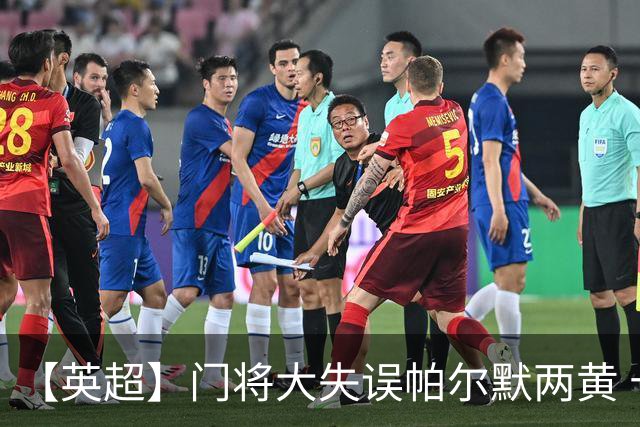 【英超】门将大失误帕尔默两黄 十人切尔西0比2热刺