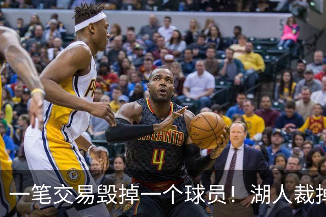 一笔交易毁掉一个球员！湖人裁掉24年17号秀，抗压太差成不了克莱