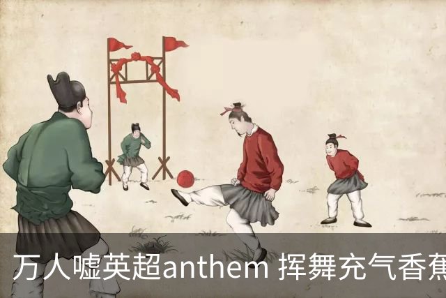 万人嘘英超anthem 挥舞充气香蕉