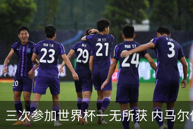 三次参加世界杯一无所获 内马尔伤心哭泣