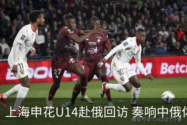 上海申花U14赴俄回访 奏响中俄体育交流二重奏