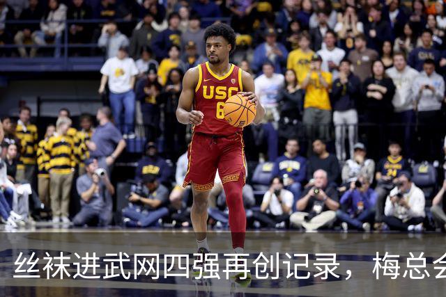 丝袜进武网四强再创记录，梅总会师霍达尔坦言不会刻意改变打法