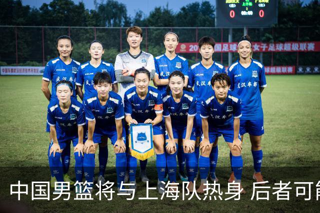 中国男篮将与上海队热身 后者可能派出三外援