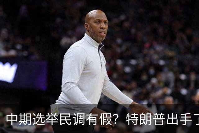 中期选举民调有假？特朗普出手了