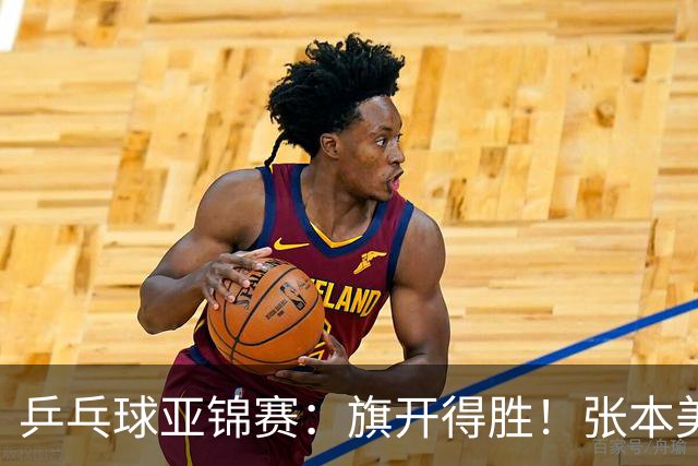 乒乓球亚锦赛：旗开得胜！张本美和3:0获胜，登上领奖台，桥本3:1
