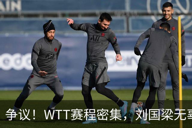 争议！WTT赛程密集，刘国梁无辜躺枪，樊振东退出的含金量在上升