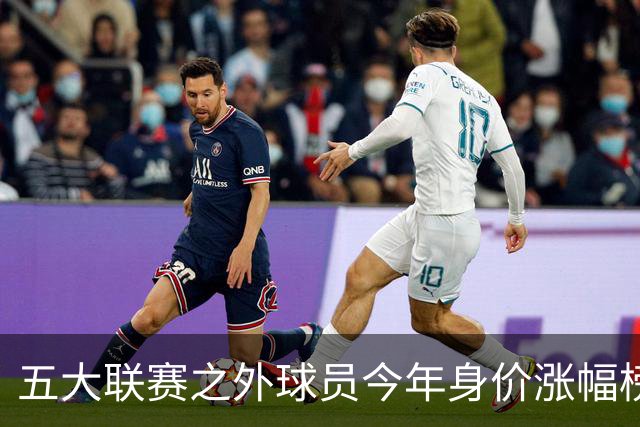 五大联赛之外球员今年身价涨幅榜：普雷斯蒂安尼、谢尔德鲁普前二