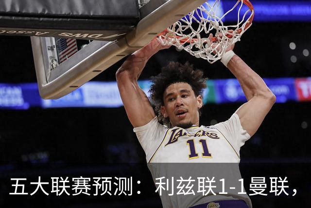 五大联赛预测：利兹联1-1曼联，皇马3-2塞维利亚，尤文1-1拉齐奥