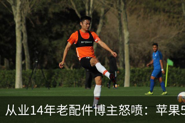 从业14年老配件博主怒喷：苹果599元官方手机壳就是垃圾