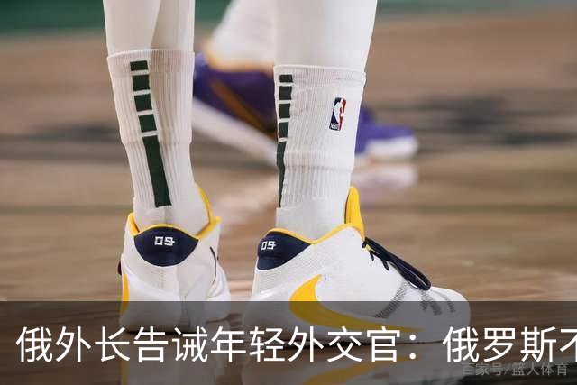 俄外长告诫年轻外交官：俄罗斯不是中国，没资格岁月静好，要注意