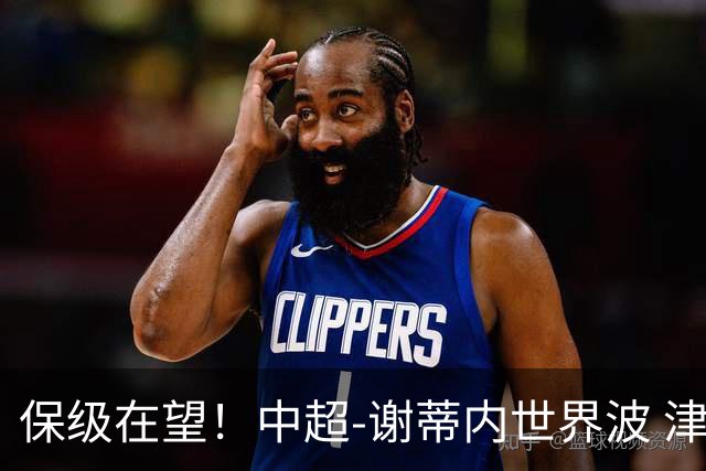 保级在望！中超-谢蒂内世界波 津门虎1-0河南取四连胜