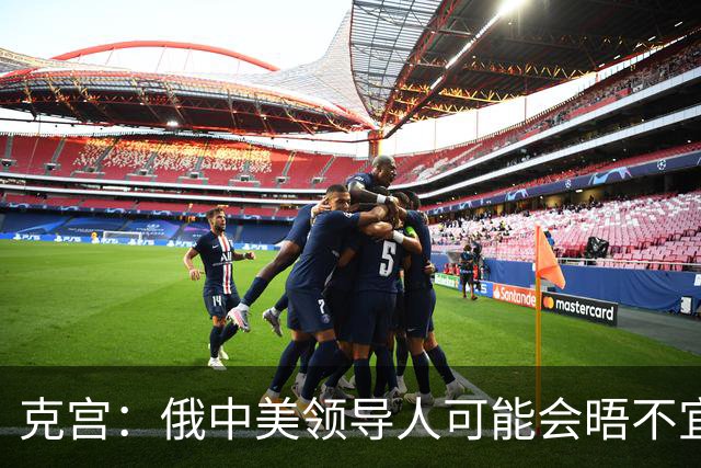 克宫：俄中美领导人可能会晤不宜与比雅尔塔会议相比