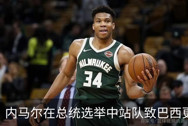 内马尔在总统选举中站队致巴西更衣室分裂 名宿炮轰