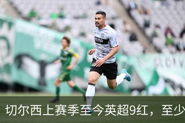 切尔西上赛季至今英超9红，至少比同期其他球队多4张