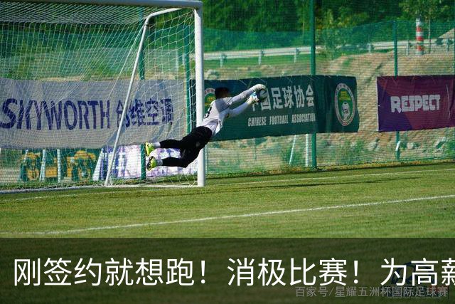 刚签约就想跑！消极比赛！为高薪摆烂！太恶心人了！