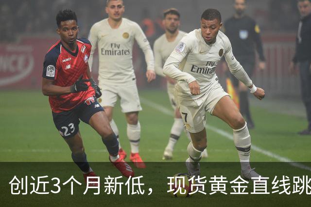 创近3个月新低，现货黄金直线跳水跌破4000美元大关
