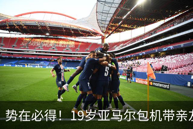 势在必得！19岁亚马尔包机带亲友团去金球奖典礼 提前安排派对庆祝