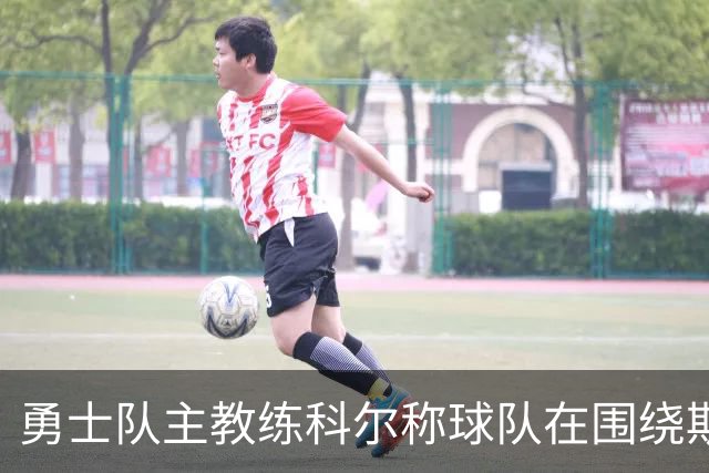 勇士队主教练科尔称球队在围绕斯蒂芬·库里建队方面，并非完美