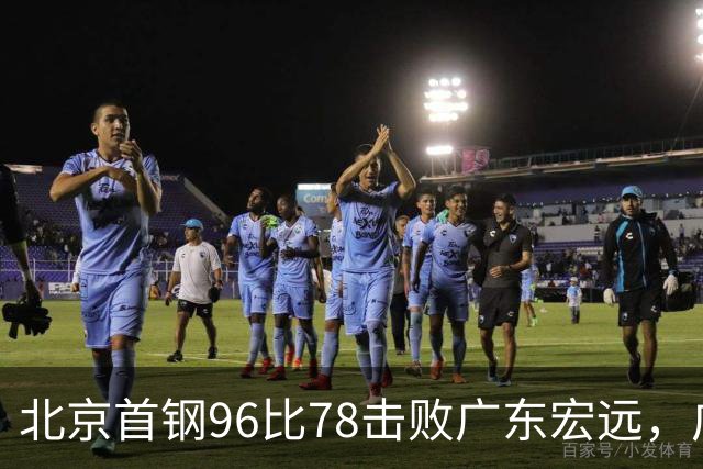 北京首钢96比78击败广东宏远，广东常规赛开局两连败：三分不准，篮板不行！弗格17分10篮板