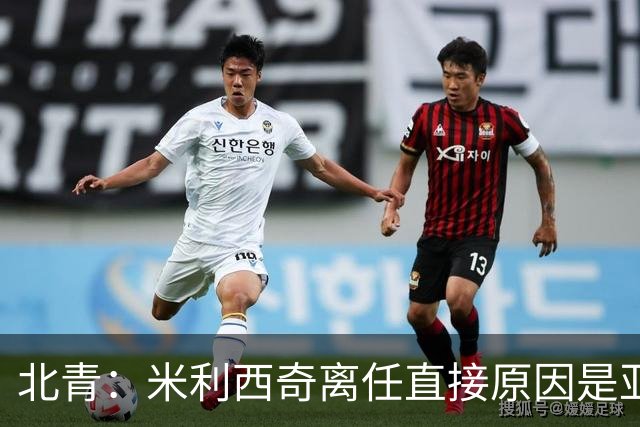 北青：米利西奇离任直接原因是亚运成绩；王军是理想新帅候选