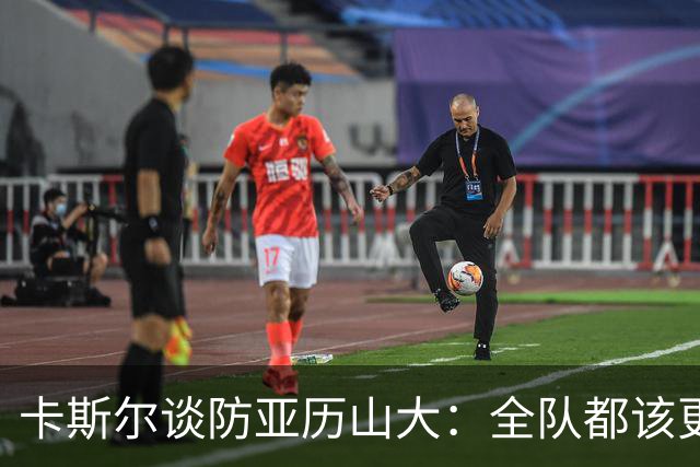 卡斯尔谈防亚历山大：全队都该更强硬，但不能送他上罚球线
