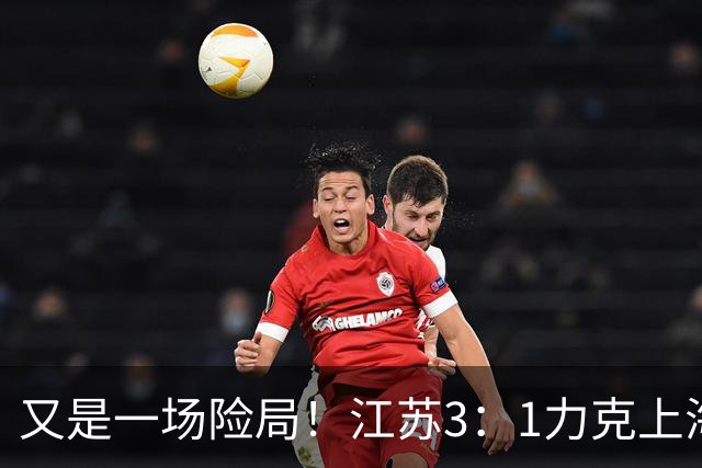又是一场险局！江苏3：1力克上海，U19女排四强再添一席