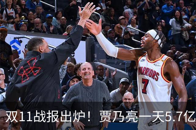 双11战报出炉！贾乃亮一天5.7亿，董宇辉三天3亿，李佳琦1小时1000万人，评论区吵翻