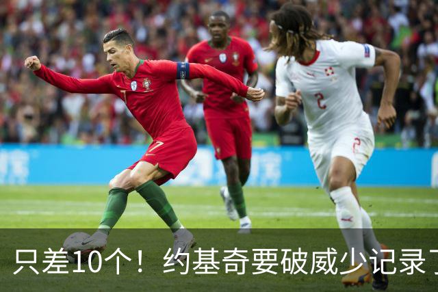 只差10个！约基奇要破威少记录了