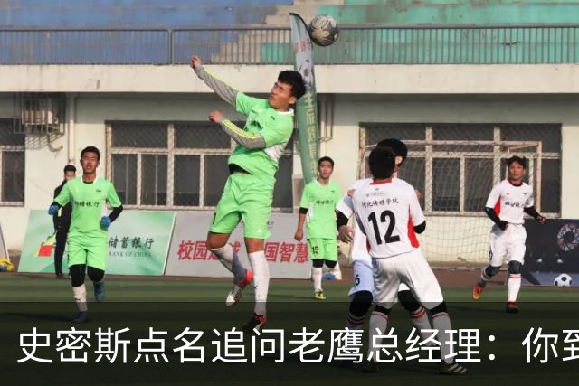 史密斯点名追问老鹰总经理：你到底在哪？