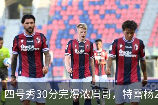四号秀30分完爆浓眉哥，特雷杨25+4+9，奇才力克公牛终结5连败