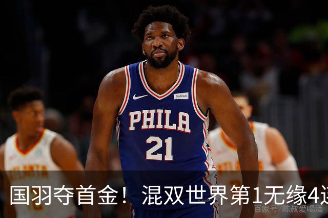 国羽夺首金！混双世界第1无缘4连庄：空砍21-8，德比输队友丢冠！