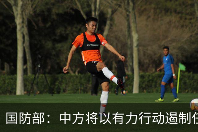 国防部：中方将以有力行动遏制任何祸乱南海的行径