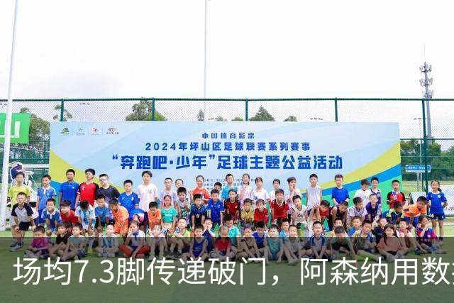 场均7.3脚传递破门，阿森纳用数据回击定位球质疑