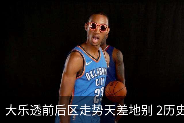 大乐透前后区走势天差地别 2历史数据态度统一