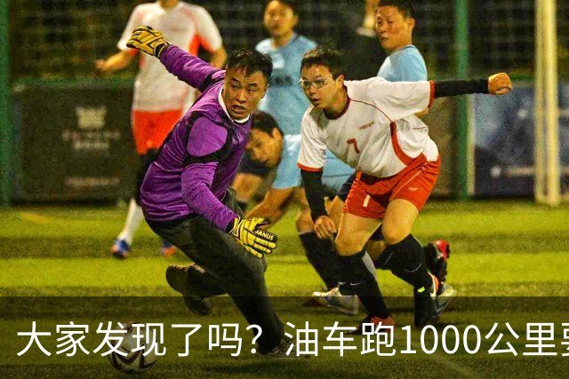 大家发现了吗？油车跑1000公里要500块，电车跑1000公里呢？