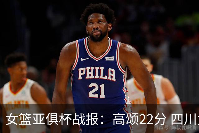女篮亚俱杯战报：高颂22分 四川女篮大胜韩国KBStars