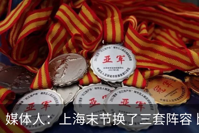 媒体人：上海末节换了三套阵容 比分却越拉越大 阵容厚度深不见底
