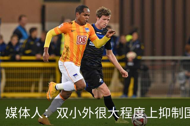 媒体人：双小外很大程度上抑制国内后卫成长 国内后卫只需站底角
