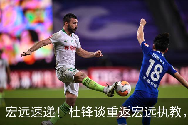 宏远速递！杜锋谈重返宏远执教，徐杰接班朱芳雨，全队启程出发南京
