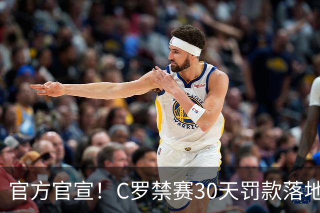 官方官宣！C罗禁赛30天罚款落地，11月国家队赛事可正常出战
