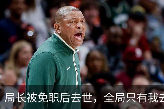 局长被免职后去世，全局只有我去吊唁，后来他的妻子担任市委书记