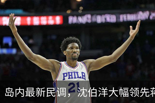 岛内最新民调，沈伯洋大幅领先蒋万安？赵少康罕见向大陆喊话
