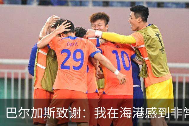 巴尔加斯致谢：我在海港感到非常快乐和幸福