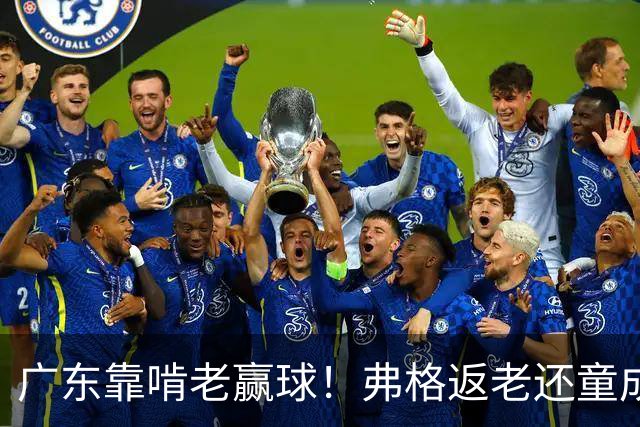 广东靠啃老赢球！弗格返老还童成MVP 周鹏扮演精神领袖 徐杰学着点