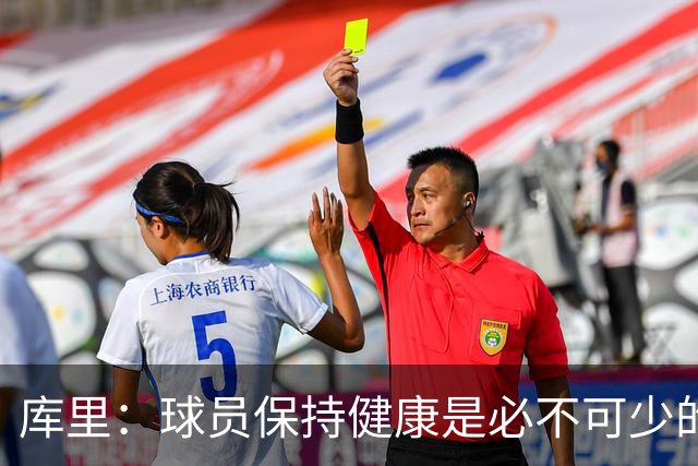 库里：球员保持健康是必不可少的 相信这支球队仍能够有所作为