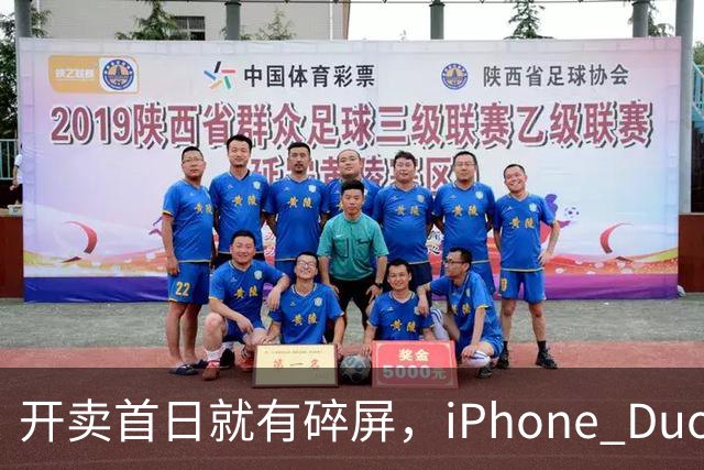 开卖首日就有碎屏，iPhone Duo折痕处裂了