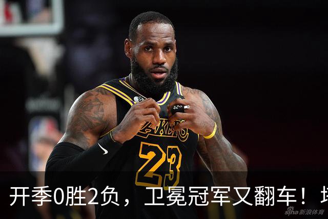 开季0胜2负，卫冕冠军又翻车！塔图姆36+9+7打破质疑，乔治还有油