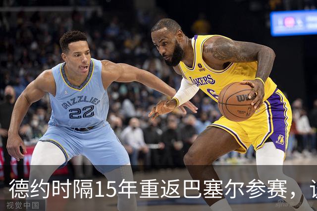 德约时隔15年重返巴塞尔参赛，谈年终总决赛最痛心失利非输给辛纳